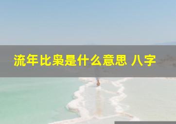 流年比枭是什么意思 八字